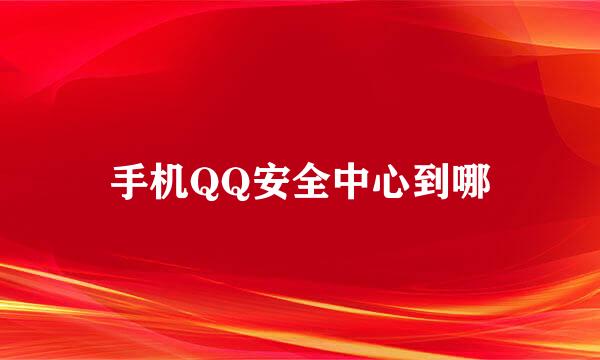 手机QQ安全中心到哪