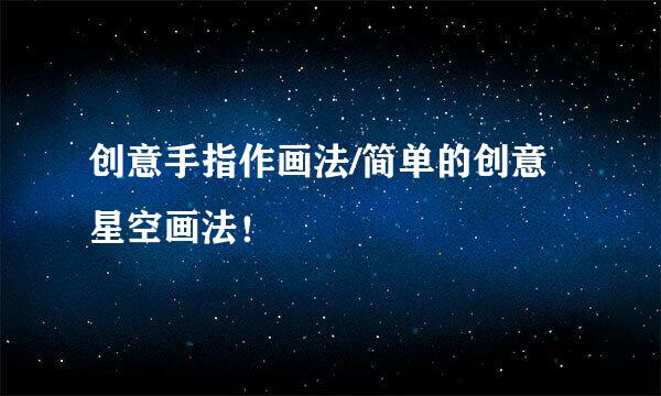 创意手指作画法/简单的创意星空画法！