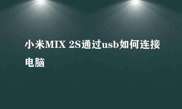 小米MIX 2S通过usb如何连接电脑