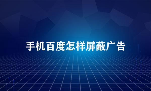 手机百度怎样屏蔽广告