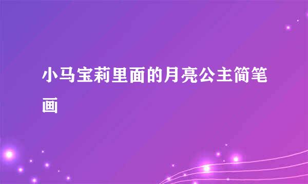 小马宝莉里面的月亮公主简笔画
