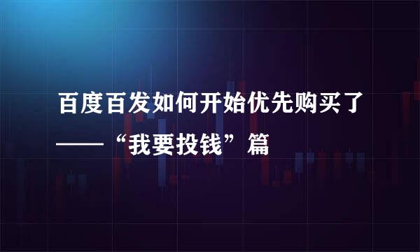 百度百发如何开始优先购买了——“我要投钱”篇