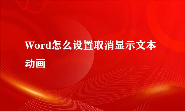 Word怎么设置取消显示文本动画