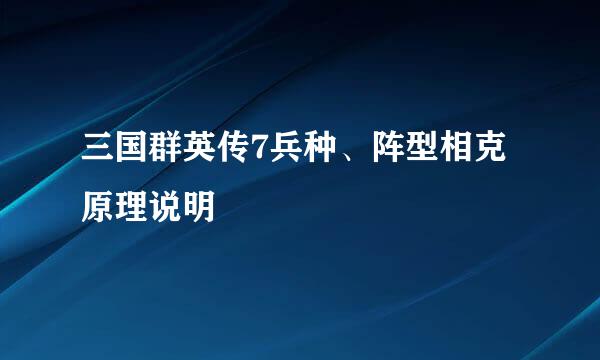 三国群英传7兵种、阵型相克原理说明