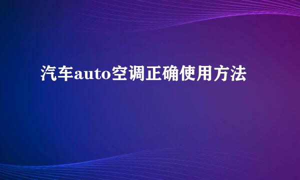 汽车auto空调正确使用方法