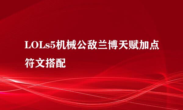 LOLs5机械公敌兰博天赋加点符文搭配