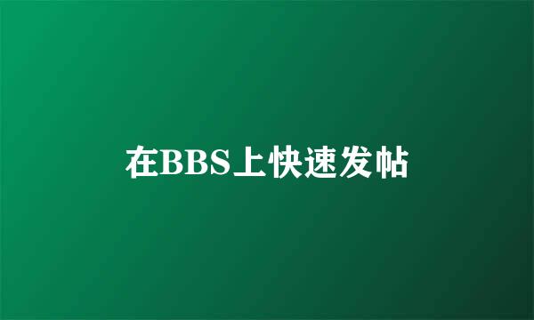 在BBS上快速发帖