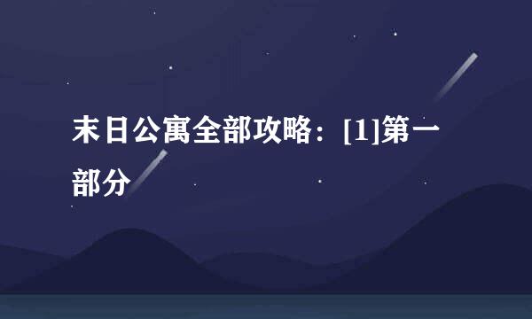 末日公寓全部攻略：[1]第一部分