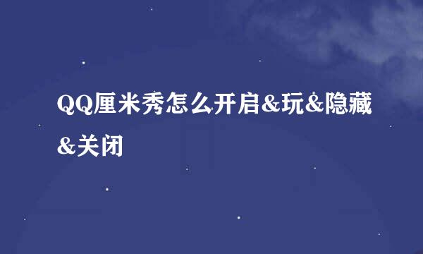 QQ厘米秀怎么开启&玩&隐藏&关闭