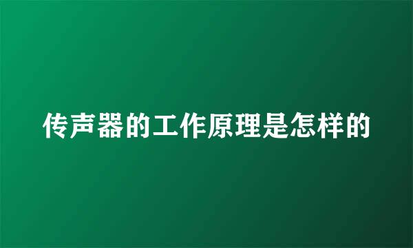 传声器的工作原理是怎样的