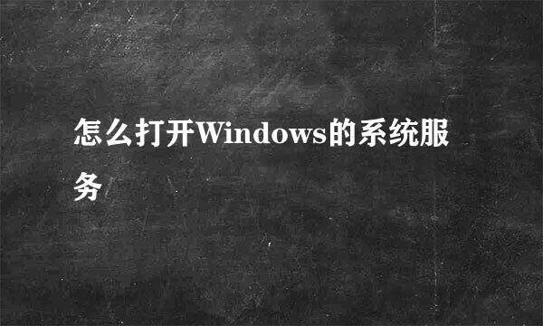 怎么打开Windows的系统服务