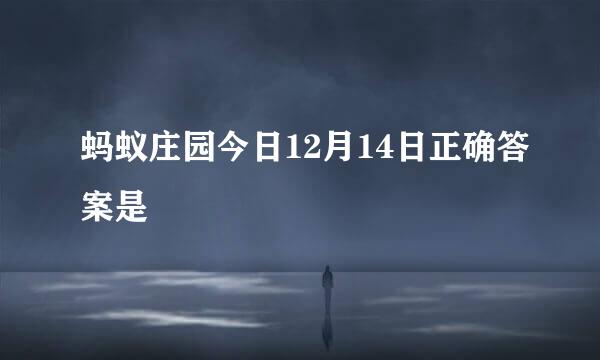 蚂蚁庄园今日12月14日正确答案是