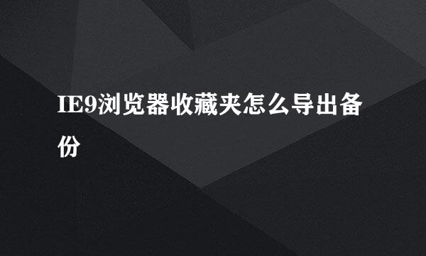 IE9浏览器收藏夹怎么导出备份