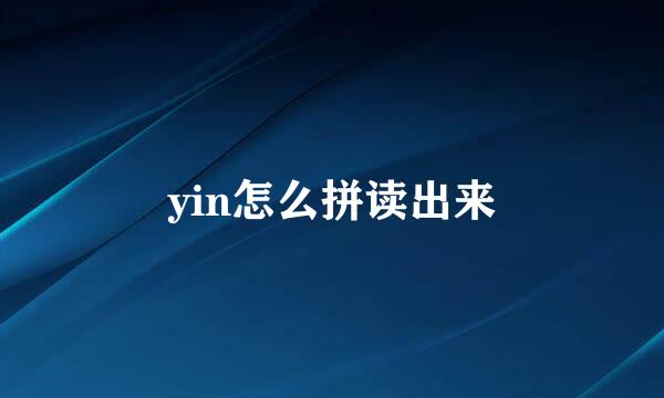 yin怎么拼读出来
