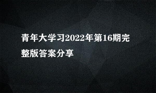 青年大学习2022年第16期完整版答案分享