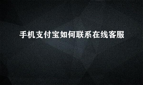 手机支付宝如何联系在线客服