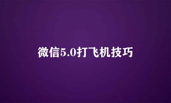 微信5.0打飞机技巧