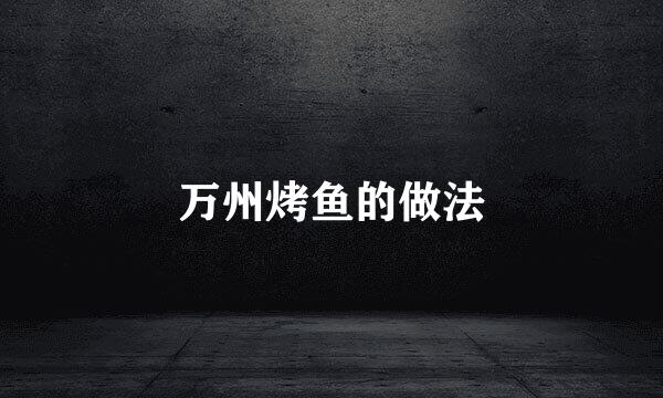 万州烤鱼的做法