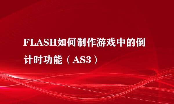 FLASH如何制作游戏中的倒计时功能（AS3）