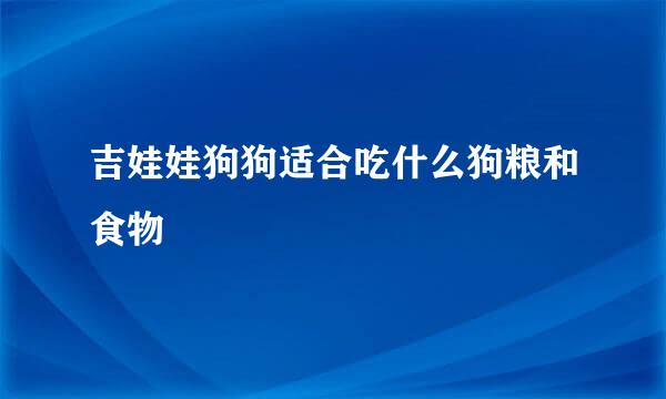 吉娃娃狗狗适合吃什么狗粮和食物