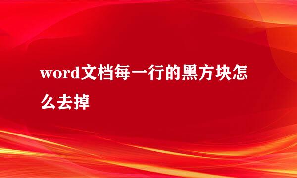 word文档每一行的黑方块怎么去掉