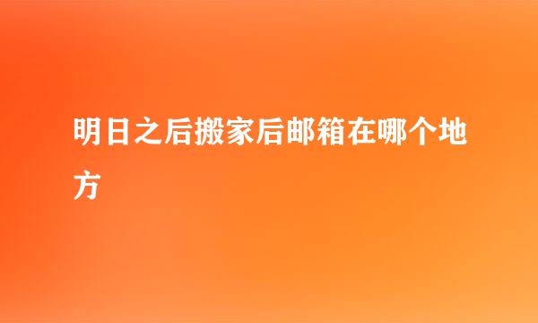 明日之后搬家后邮箱在哪个地方