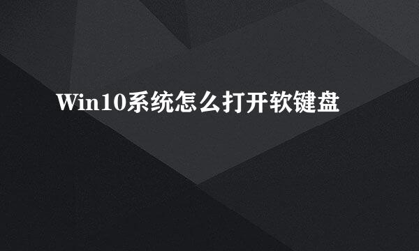 Win10系统怎么打开软键盘