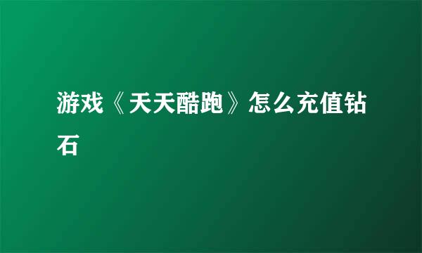 游戏《天天酷跑》怎么充值钻石