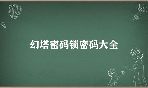幻塔密码锁密码大全