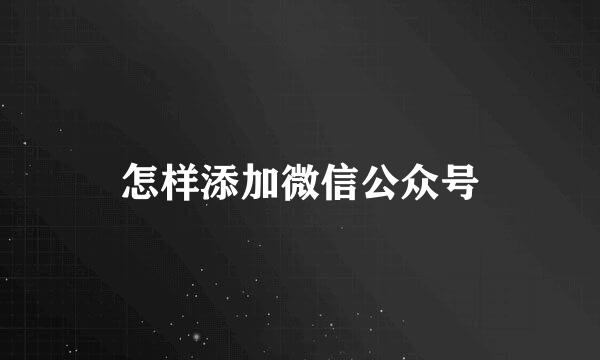 怎样添加微信公众号