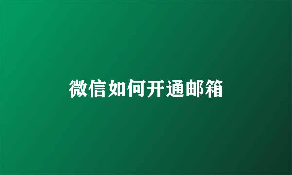 微信如何开通邮箱