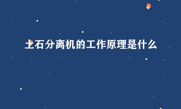 土石分离机的工作原理是什么