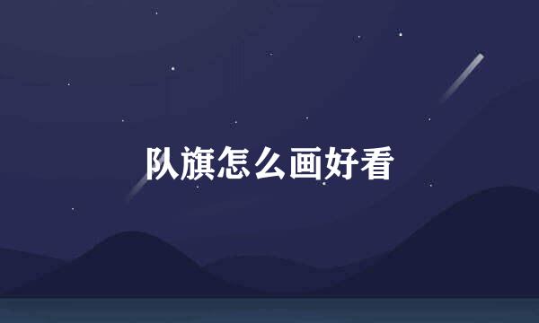 队旗怎么画好看