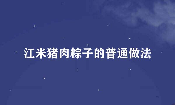 江米猪肉粽子的普通做法