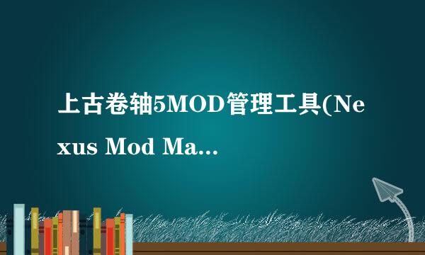 上古卷轴5MOD管理工具(Nexus Mod Manager)教程