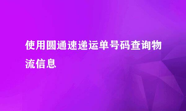 使用圆通速递运单号码查询物流信息
