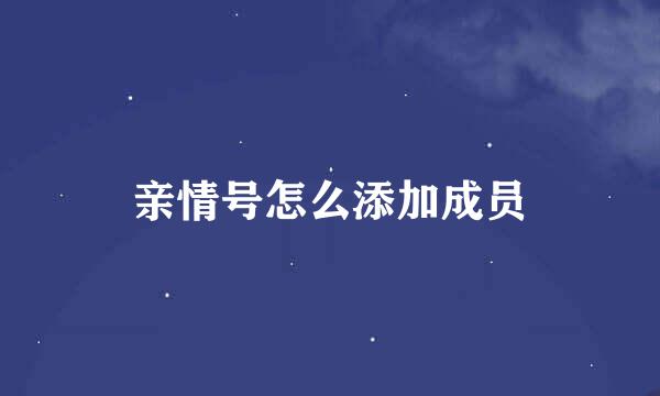 亲情号怎么添加成员