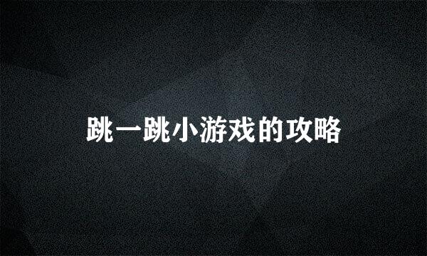 跳一跳小游戏的攻略