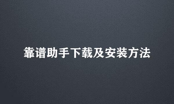 靠谱助手下载及安装方法