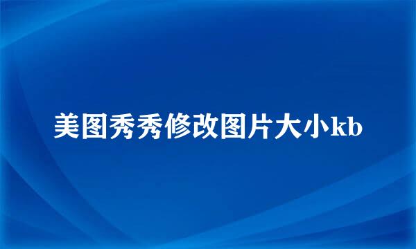 美图秀秀修改图片大小kb