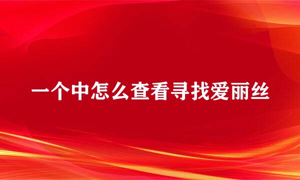 一个中怎么查看寻找爱丽丝