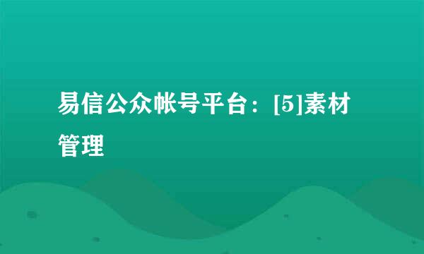 易信公众帐号平台：[5]素材管理