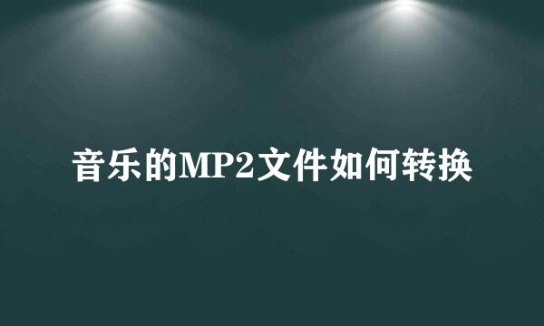 音乐的MP2文件如何转换