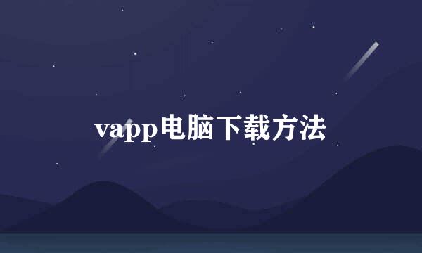 vapp电脑下载方法