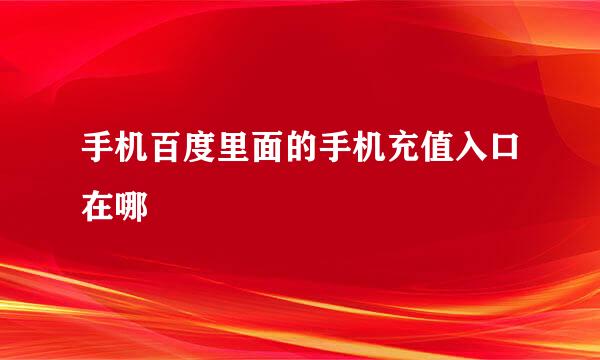 手机百度里面的手机充值入口在哪