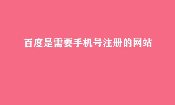 百度是需要手机号注册的网站