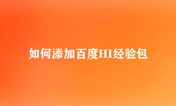 如何添加百度HI经验包