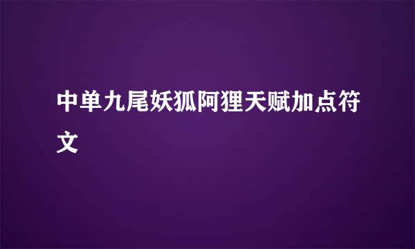 中单九尾妖狐阿狸天赋加点符文