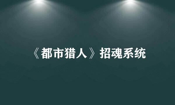 《都市猎人》招魂系统