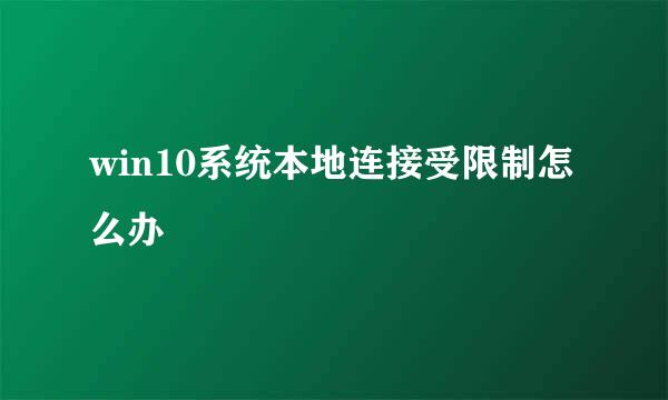 win10系统本地连接受限制怎么办